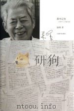 辞书记失：一百四十三个是与非 巢峰 著 上海辞书出版社 2013_96039256 文本PDG（ PDF版）