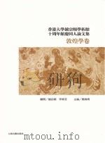 香港大学饶宗颐学术馆十周年馆庆同人论文集敦煌学卷（ PDF版）