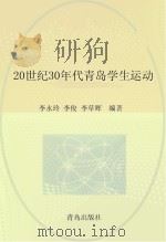 20世纪30年代青岛学生运动（ PDF版）