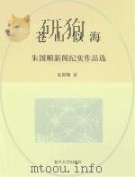 苍山似海  朱国顺新闻纪实作品选（ PDF版）