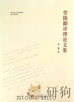 劳陇翻译理论文集 劳陇 著 中央编译出版社 2014_96040286 文本PDG（ PDF版）