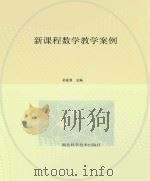 新课程数学教学案例（ PDF版）