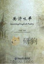 英诗咀华(汉英对照) 黄遵洸 编著 浙江工商大学出版社 2014_96040460 文本PDG（ PDF版）