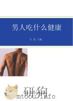 男人吃什么健康（ PDF版）