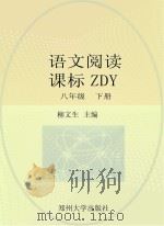 语文阅读  课标ZDY  八年级  下（ PDF版）