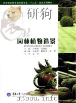 园林植物造景（ PDF版）