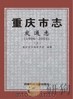 重庆市志  交通志  1986-2005  上（ PDF版）