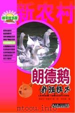 朗德鹅养殖技术（ PDF版）
