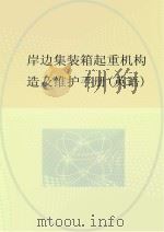 岸边集装箱起重机构造及维护手册  英文（ PDF版）