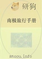 南极旅行手册（ PDF版）