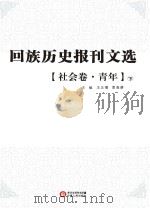 回族历史报刊文选  社会卷  青年  下（ PDF版）