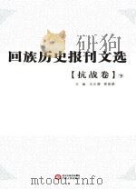 回族历史报刊文选  抗战卷  下（ PDF版）