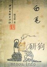 白毛（ PDF版）