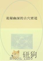 诡秘幽深的古穴密道（ PDF版）