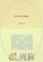 千字文  三年级  上（ PDF版）