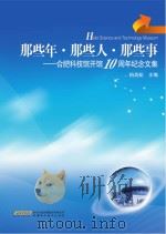 那些年  那些人  那些事  合肥科技馆开馆10周年纪念文集（ PDF版）