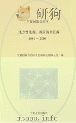 宁夏回族自治区地方性法规、政府规章汇编 1981-2008 PDF电子版封面