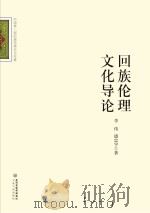 回族伦理文化导论（ PDF版）