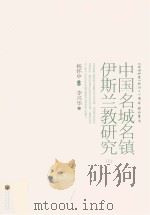 中国名城名镇伊斯兰教研究（ PDF版）