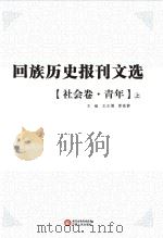 回族历史报刊文选  社会卷  青年  上（ PDF版）