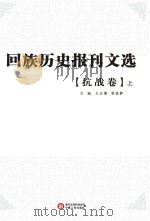 回族历史报刊文选  抗战卷  上（ PDF版）