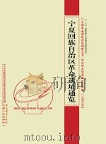 宁夏回族自治区革命遗址通览（ PDF版）
