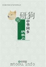 中华回乡纳家户（ PDF版）