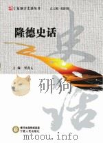 隆德史话（ PDF版）