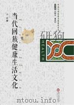 当代回族健康生活文化（ PDF版）