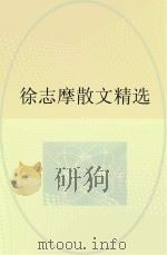 徐志摩散文精选（ PDF版）