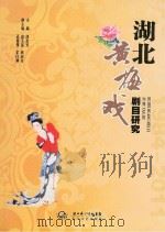 湖北黄梅戏剧目研究（ PDF版）
