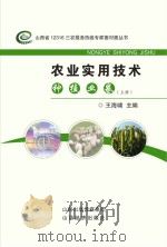 农业实用技术种植业卷  上（ PDF版）