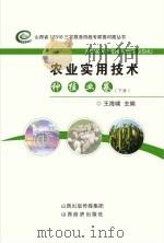 农业实用技术种植业卷 下 PDF电子版封面 9787807676935 王海啸主编