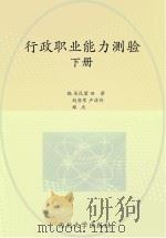 陕西省公务员招录考试  行政职业能力测验  下（ PDF版）