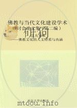 以人为本  佛教文化的人文特质与内涵（ PDF版）