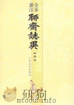 全本新注聊斋志异  中（1989 PDF版）