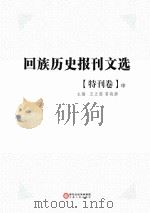 回族历史报刊文选  特刊卷  中（ PDF版）