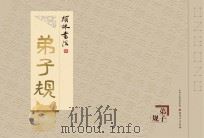 颉林书法  弟子规（ PDF版）