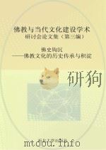 佛史钩沉  佛教文化的历史传承与积淀（ PDF版）