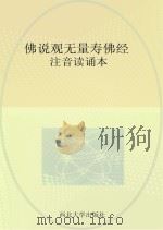 佛说观无量寿佛经  注音读诵本（ PDF版）
