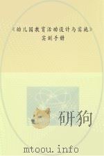 《幼儿园教育活动设计与实施》实训手册（ PDF版）