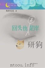 回头也不是岸（ PDF版）