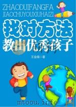 找对方法教出优秀孩子（ PDF版）