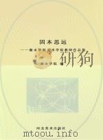 固本思远  衡水学院美术学院教师作品集（ PDF版）