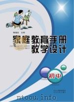 家庭教育手册教学设计  初中（ PDF版）