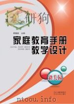 家庭教育手册教学设计  幼儿园（ PDF版）