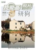 我爱画照片  风景  2014版（ PDF版）