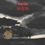 草原·水墨  孙志均（ PDF版）