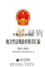 宁夏回族自治区地方性法规政府规章汇编 2011-2013 PDF电子版封面