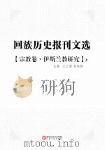回族历史报刊文选  宗教卷  伊斯兰教研究  上（ PDF版）